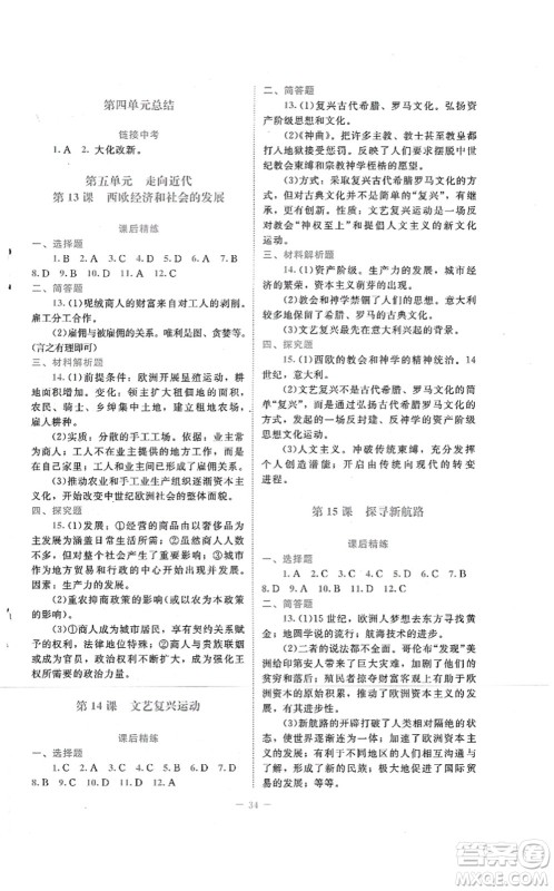 北京师范大学出版社2021课堂精练九年级历史上册人教版答案