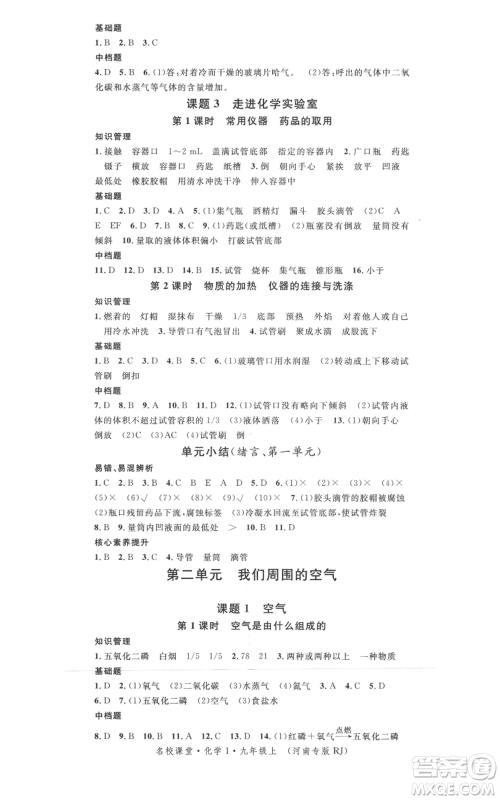 开明出版社2021名校课堂九年级上册化学背记手册人教版河南专版参考答案 开明出版社2021名校课堂九年级上册化学背记手册人教版河南专版参考答案