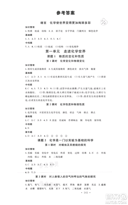 开明出版社2021名校课堂九年级上册化学背记手册人教版河南专版参考答案 开明出版社2021名校课堂九年级上册化学背记手册人教版河南专版参考答案