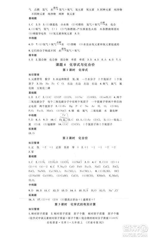 开明出版社2021名校课堂九年级上册化学背记手册人教版河南专版参考答案 开明出版社2021名校课堂九年级上册化学背记手册人教版河南专版参考答案