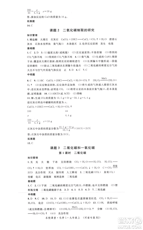 开明出版社2021名校课堂九年级上册化学背记手册人教版河南专版参考答案 开明出版社2021名校课堂九年级上册化学背记手册人教版河南专版参考答案
