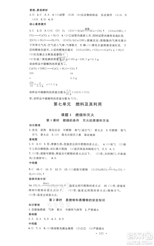 开明出版社2021名校课堂九年级上册化学背记手册人教版河南专版参考答案 开明出版社2021名校课堂九年级上册化学背记手册人教版河南专版参考答案