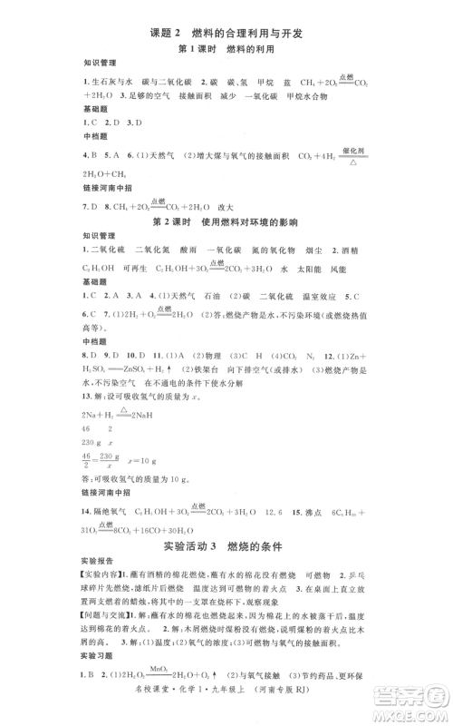 开明出版社2021名校课堂九年级上册化学背记手册人教版河南专版参考答案 开明出版社2021名校课堂九年级上册化学背记手册人教版河南专版参考答案