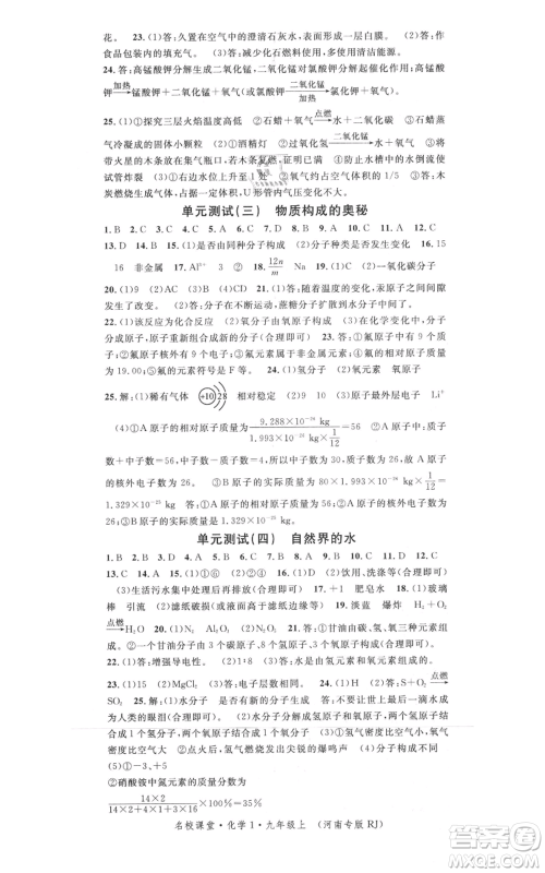 开明出版社2021名校课堂九年级上册化学背记手册人教版河南专版参考答案 开明出版社2021名校课堂九年级上册化学背记手册人教版河南专版参考答案