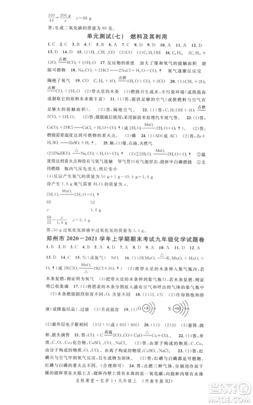 开明出版社2021名校课堂九年级上册化学背记手册人教版河南专版参考答案 开明出版社2021名校课堂九年级上册化学背记手册人教版河南专版参考答案