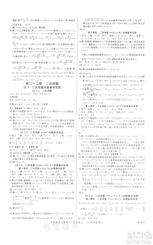 广东经济出版社2021名校课堂九年级上册数学人教版山西专版参考答案 广东经济出版社2021名校课堂九年级上册数学人教版山西专版参考答案