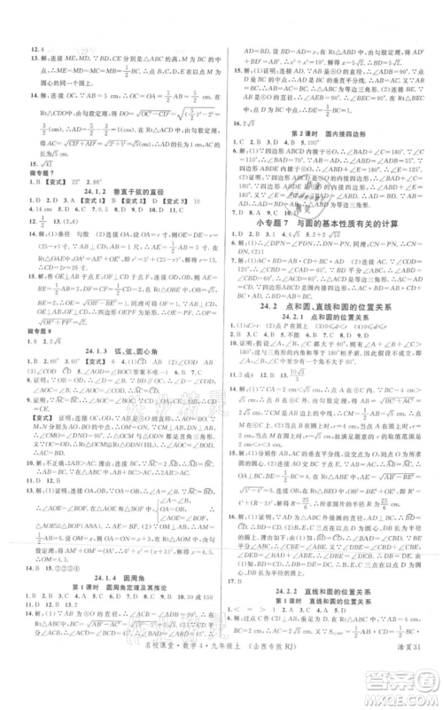 广东经济出版社2021名校课堂九年级上册数学人教版山西专版参考答案 广东经济出版社2021名校课堂九年级上册数学人教版山西专版参考答案
