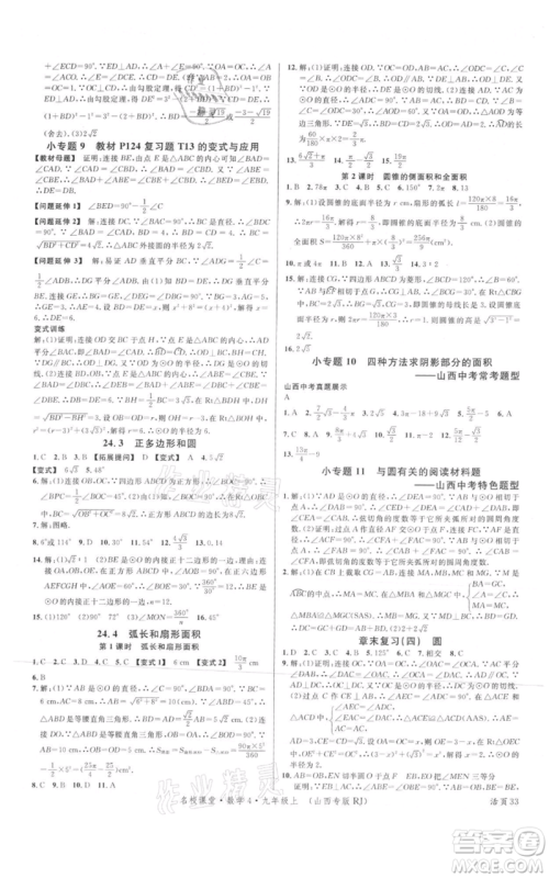 广东经济出版社2021名校课堂九年级上册数学人教版山西专版参考答案 广东经济出版社2021名校课堂九年级上册数学人教版山西专版参考答案