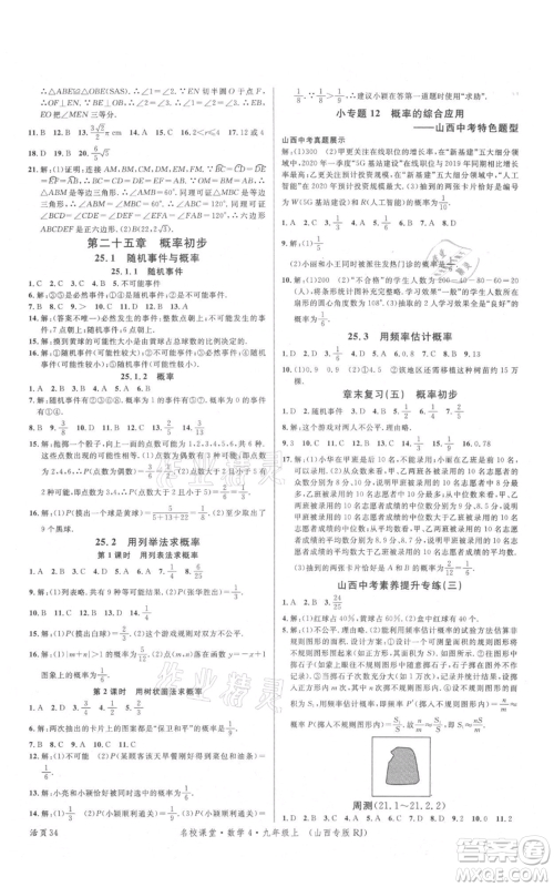 广东经济出版社2021名校课堂九年级上册数学人教版山西专版参考答案 广东经济出版社2021名校课堂九年级上册数学人教版山西专版参考答案