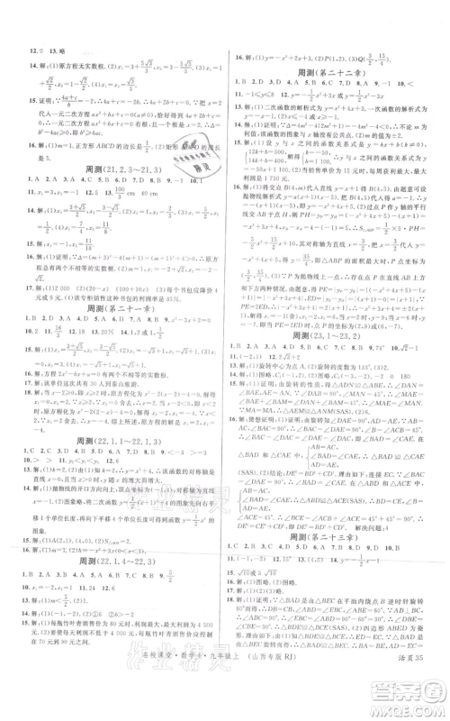 广东经济出版社2021名校课堂九年级上册数学人教版山西专版参考答案 广东经济出版社2021名校课堂九年级上册数学人教版山西专版参考答案