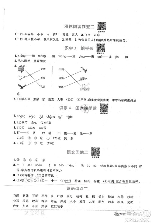 江西教育出版社2021阳光同学课时优化作业二年级语文上册RJ人教版四川专版答案