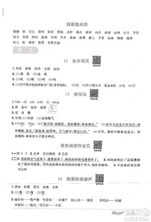 江西教育出版社2021阳光同学课时优化作业二年级语文上册RJ人教版四川专版答案