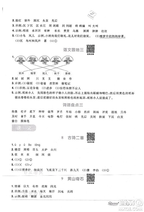 江西教育出版社2021阳光同学课时优化作业二年级语文上册RJ人教版四川专版答案