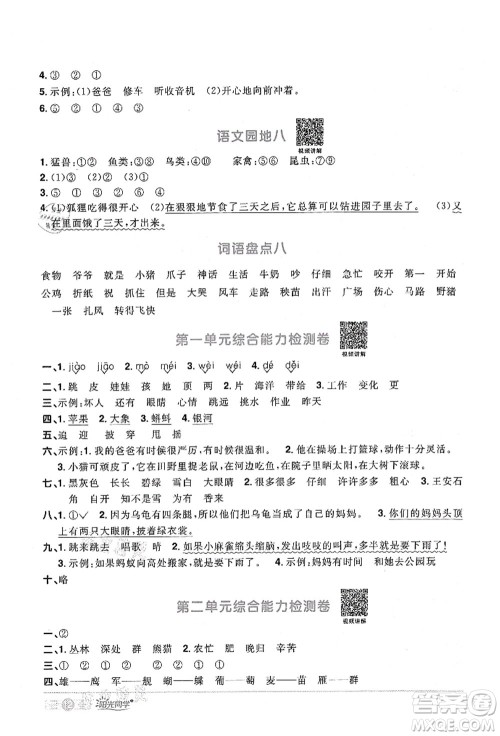 江西教育出版社2021阳光同学课时优化作业二年级语文上册RJ人教版四川专版答案