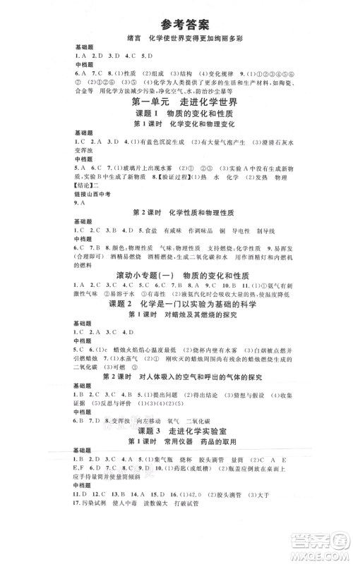 广东经济出版社2021名校课堂九年级上册化学人教版山西专版参考答案 广东经济出版社2021名校课堂九年级上册化学人教版山西专版参考答案