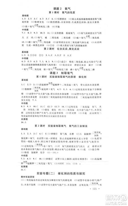 广东经济出版社2021名校课堂九年级上册化学人教版山西专版参考答案 广东经济出版社2021名校课堂九年级上册化学人教版山西专版参考答案