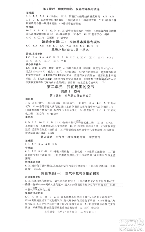 广东经济出版社2021名校课堂九年级上册化学人教版山西专版参考答案 广东经济出版社2021名校课堂九年级上册化学人教版山西专版参考答案