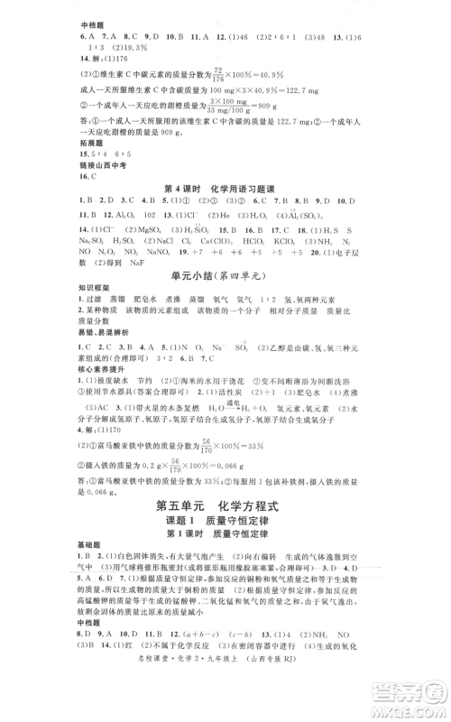 广东经济出版社2021名校课堂九年级上册化学人教版山西专版参考答案 广东经济出版社2021名校课堂九年级上册化学人教版山西专版参考答案