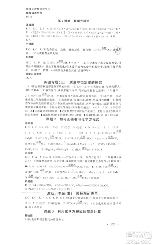 广东经济出版社2021名校课堂九年级上册化学人教版山西专版参考答案 广东经济出版社2021名校课堂九年级上册化学人教版山西专版参考答案