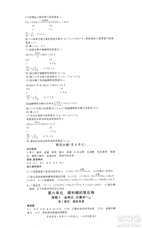 广东经济出版社2021名校课堂九年级上册化学人教版山西专版参考答案 广东经济出版社2021名校课堂九年级上册化学人教版山西专版参考答案