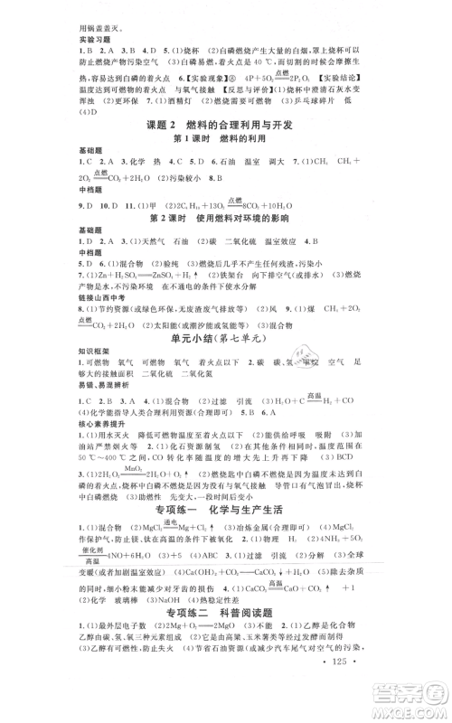 广东经济出版社2021名校课堂九年级上册化学人教版山西专版参考答案 广东经济出版社2021名校课堂九年级上册化学人教版山西专版参考答案