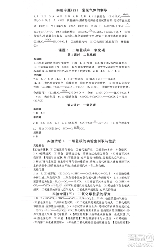 广东经济出版社2021名校课堂九年级上册化学人教版山西专版参考答案 广东经济出版社2021名校课堂九年级上册化学人教版山西专版参考答案