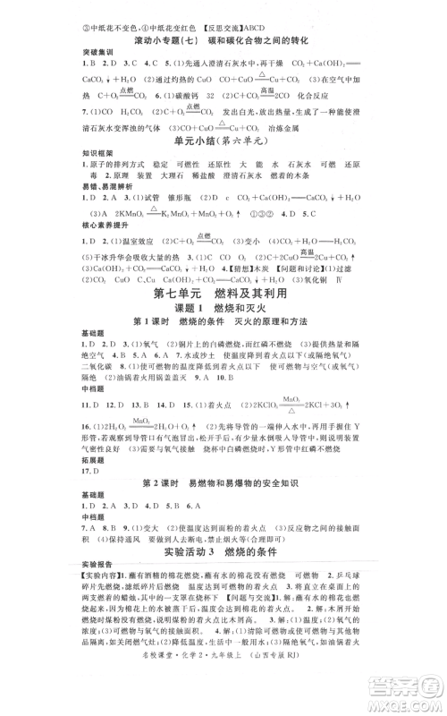 广东经济出版社2021名校课堂九年级上册化学人教版山西专版参考答案 广东经济出版社2021名校课堂九年级上册化学人教版山西专版参考答案