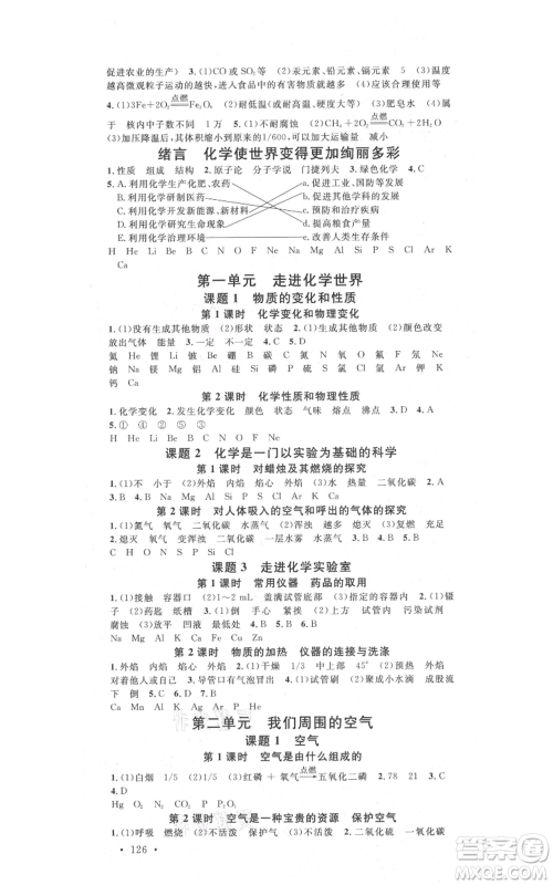 广东经济出版社2021名校课堂九年级上册化学人教版山西专版参考答案 广东经济出版社2021名校课堂九年级上册化学人教版山西专版参考答案