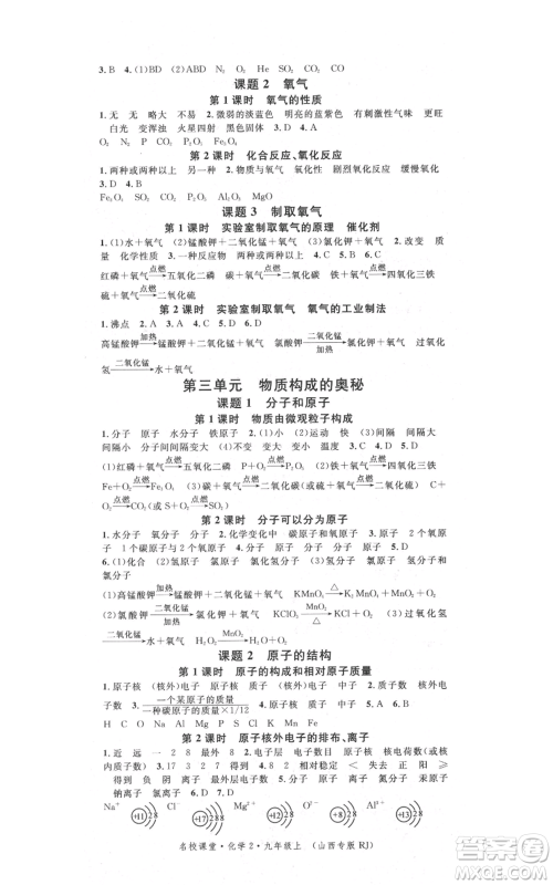 广东经济出版社2021名校课堂九年级上册化学人教版山西专版参考答案 广东经济出版社2021名校课堂九年级上册化学人教版山西专版参考答案