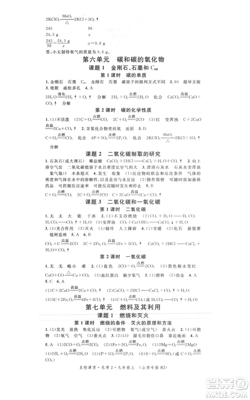广东经济出版社2021名校课堂九年级上册化学人教版山西专版参考答案 广东经济出版社2021名校课堂九年级上册化学人教版山西专版参考答案