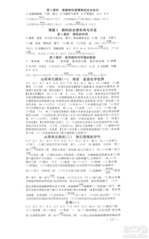 广东经济出版社2021名校课堂九年级上册化学人教版山西专版参考答案 广东经济出版社2021名校课堂九年级上册化学人教版山西专版参考答案