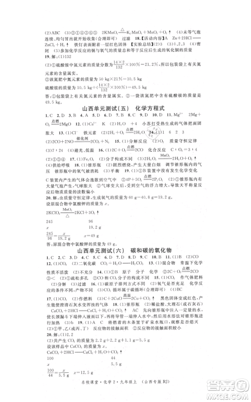 广东经济出版社2021名校课堂九年级上册化学人教版山西专版参考答案 广东经济出版社2021名校课堂九年级上册化学人教版山西专版参考答案
