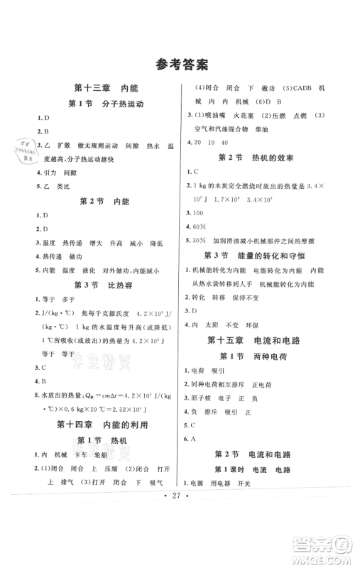 广东经济出版社2021名校课堂九年级上册物理人教版山西专版参考答案 广东经济出版社2021名校课堂九年级上册物理人教版山西专版参考答案