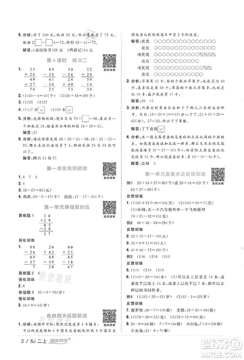 江西教育出版社2021阳光同学课时优化作业二年级数学上册SJ苏教版徐州专版答案