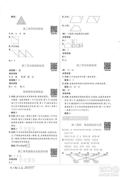 江西教育出版社2021阳光同学课时优化作业二年级数学上册SJ苏教版徐州专版答案