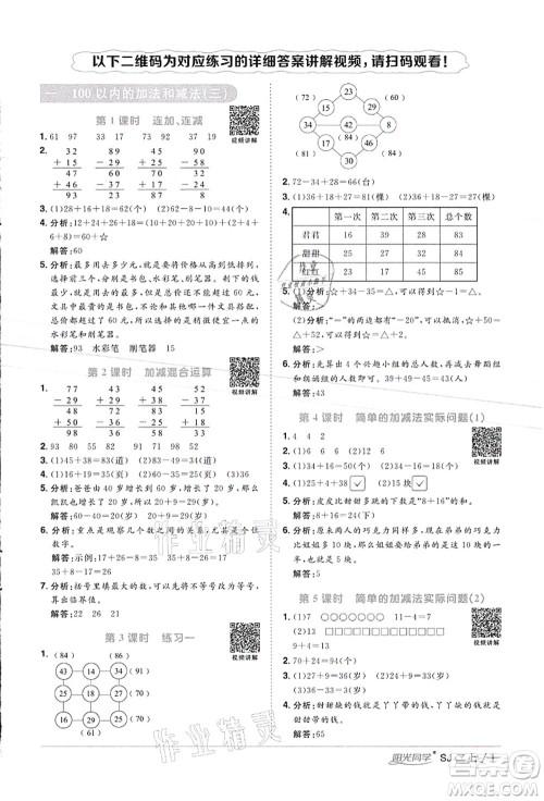 江西教育出版社2021阳光同学课时优化作业二年级数学上册SJ苏教版徐州专版答案