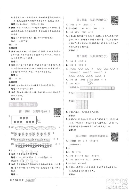 江西教育出版社2021阳光同学课时优化作业二年级数学上册SJ苏教版徐州专版答案