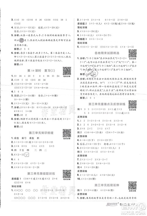 江西教育出版社2021阳光同学课时优化作业二年级数学上册SJ苏教版徐州专版答案