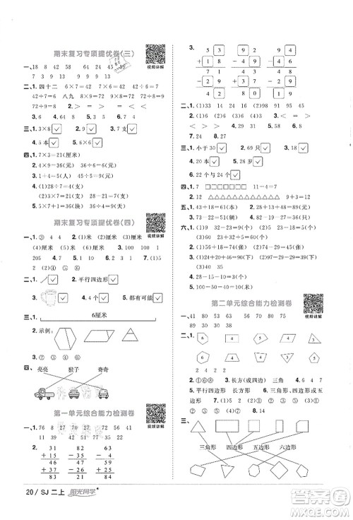 江西教育出版社2021阳光同学课时优化作业二年级数学上册SJ苏教版徐州专版答案