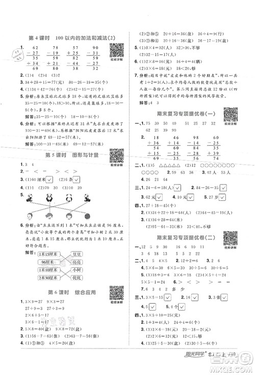 江西教育出版社2021阳光同学课时优化作业二年级数学上册SJ苏教版徐州专版答案