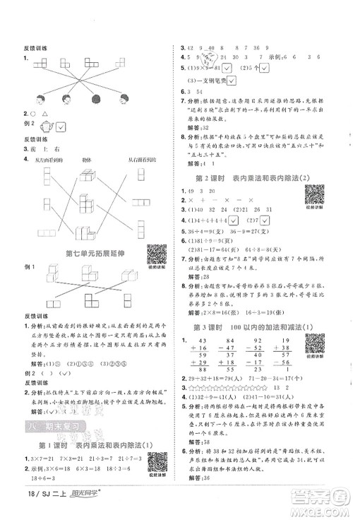 江西教育出版社2021阳光同学课时优化作业二年级数学上册SJ苏教版徐州专版答案