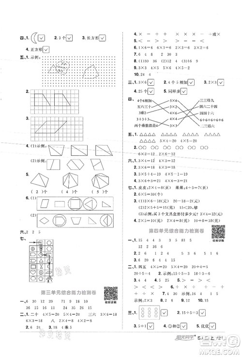 江西教育出版社2021阳光同学课时优化作业二年级数学上册SJ苏教版徐州专版答案