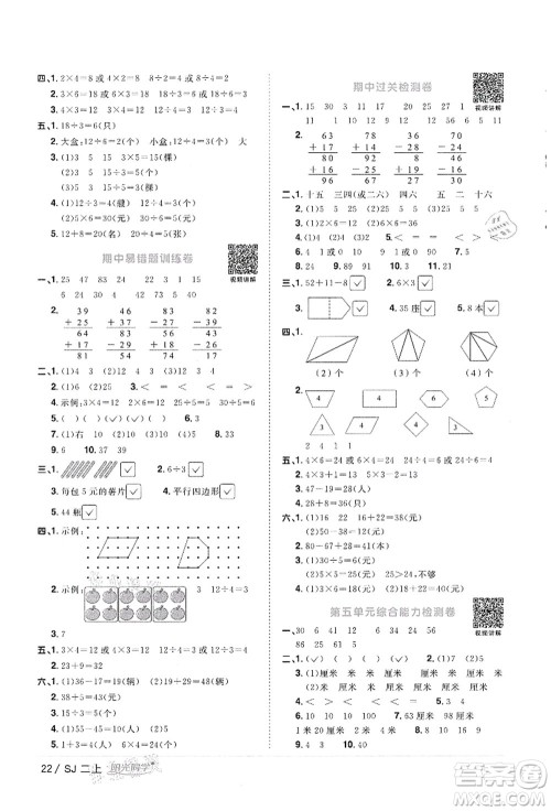 江西教育出版社2021阳光同学课时优化作业二年级数学上册SJ苏教版徐州专版答案