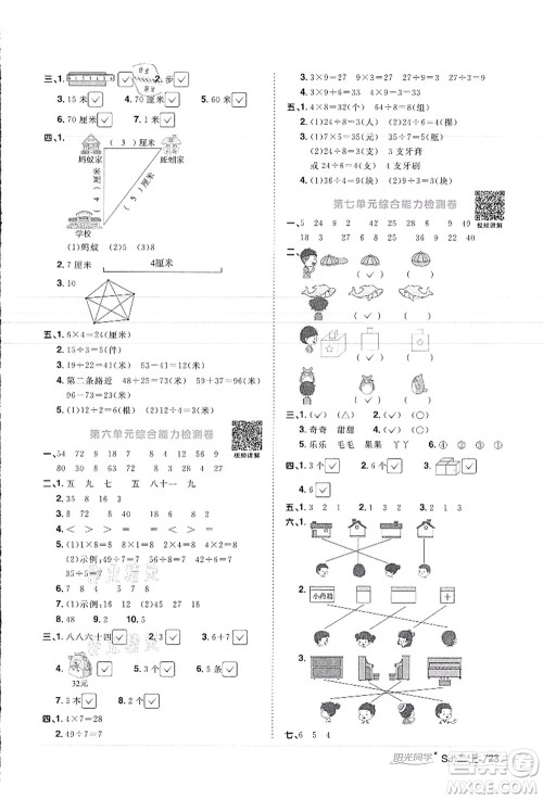 江西教育出版社2021阳光同学课时优化作业二年级数学上册SJ苏教版徐州专版答案