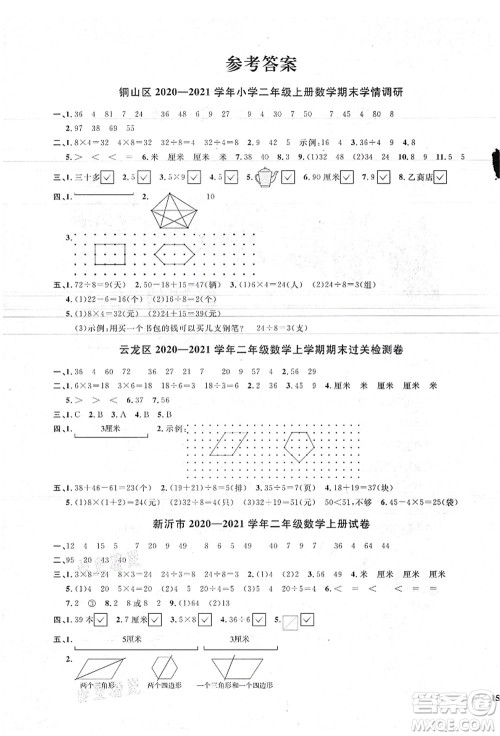 江西教育出版社2021阳光同学课时优化作业二年级数学上册SJ苏教版徐州专版答案