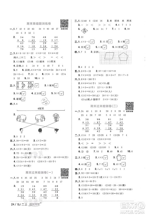 江西教育出版社2021阳光同学课时优化作业二年级数学上册SJ苏教版徐州专版答案