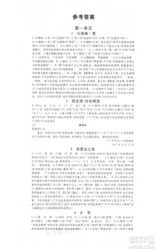 开明出版社2021名校课堂九年级上册语文人教版晨读手册河南专版参考答案 开明出版社2021名校课堂九年级上册语文人教版晨读手册河南专版参考答案