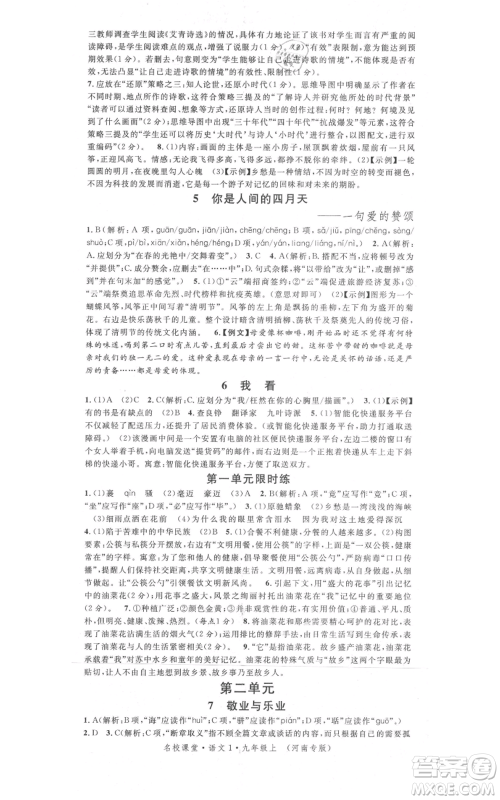 开明出版社2021名校课堂九年级上册语文人教版晨读手册河南专版参考答案 开明出版社2021名校课堂九年级上册语文人教版晨读手册河南专版参考答案