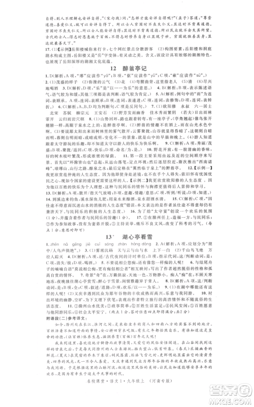 开明出版社2021名校课堂九年级上册语文人教版晨读手册河南专版参考答案 开明出版社2021名校课堂九年级上册语文人教版晨读手册河南专版参考答案