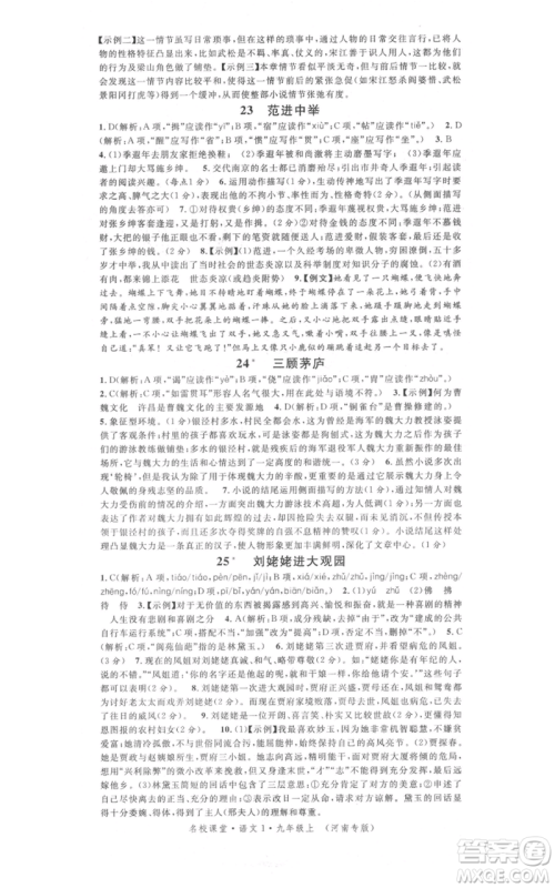 开明出版社2021名校课堂九年级上册语文人教版晨读手册河南专版参考答案 开明出版社2021名校课堂九年级上册语文人教版晨读手册河南专版参考答案